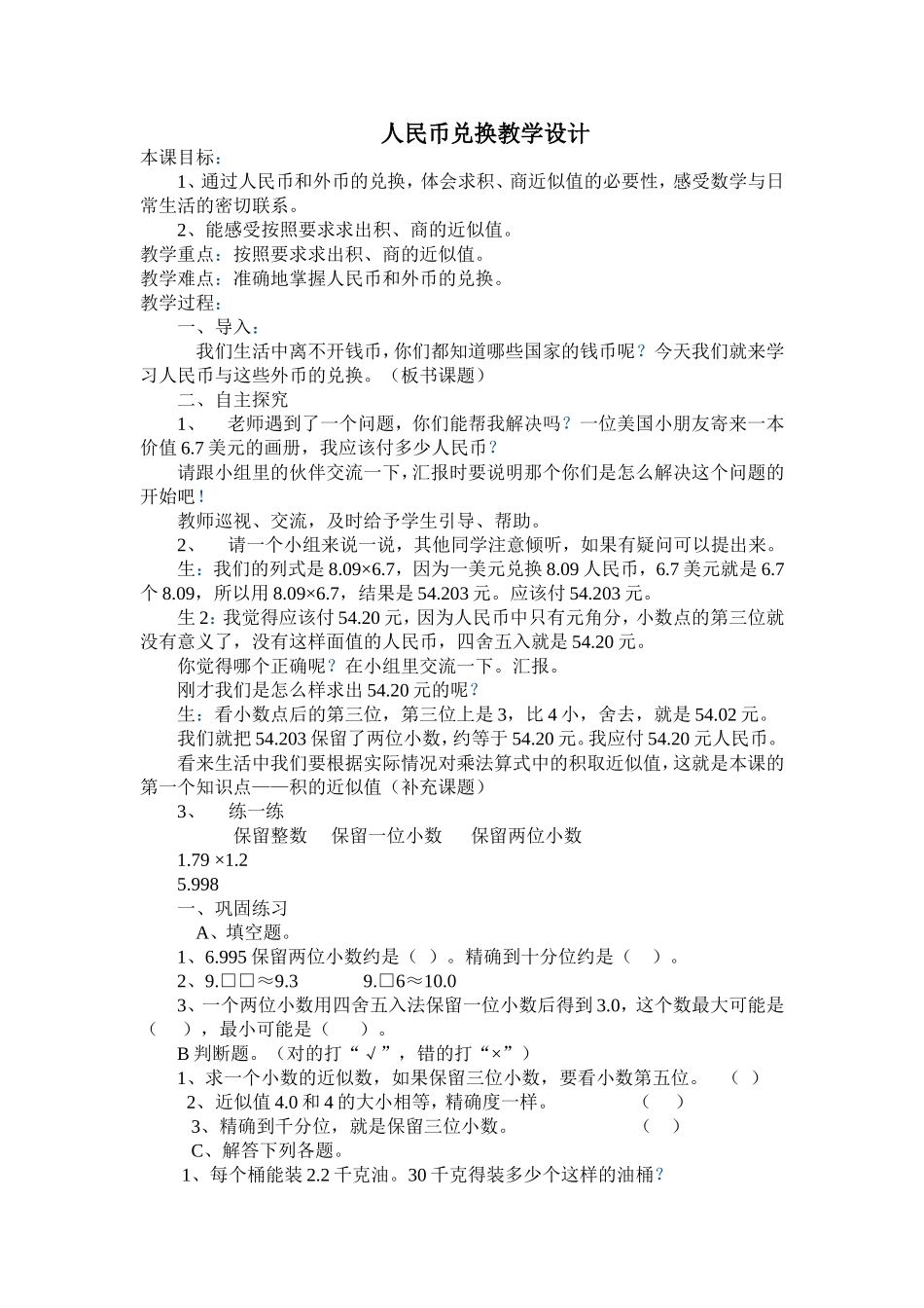 人民币兑换教学设计_第1页