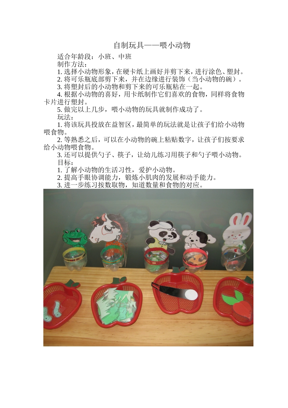 自制玩具—喂小动物魏素娟晋城市凤鸣幼儿园_第1页