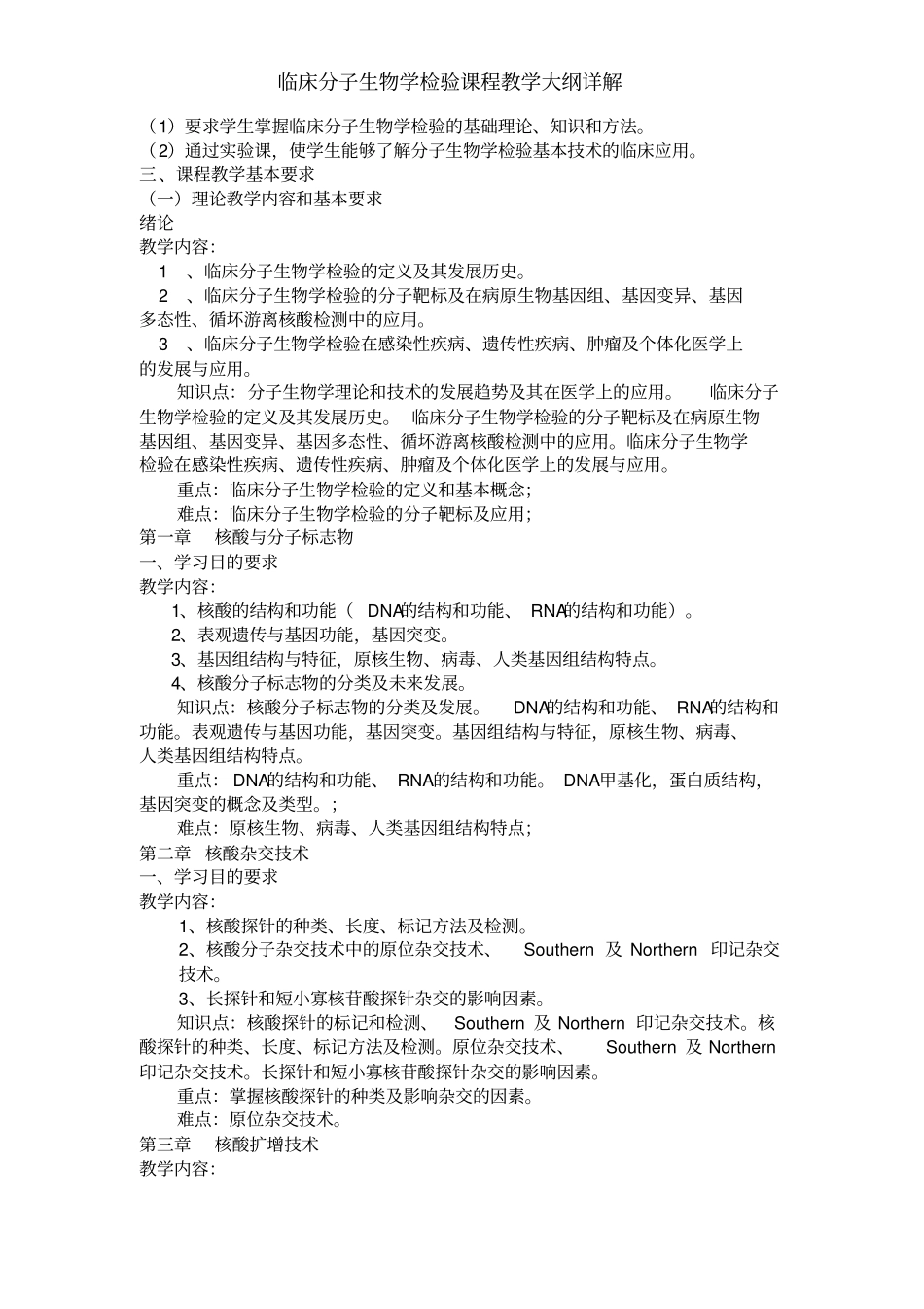 临床分子生物学检验课程教学大纲详解_第2页