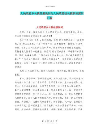 人民政府乡长就任演说词与人民政府县长就职讲演词汇编