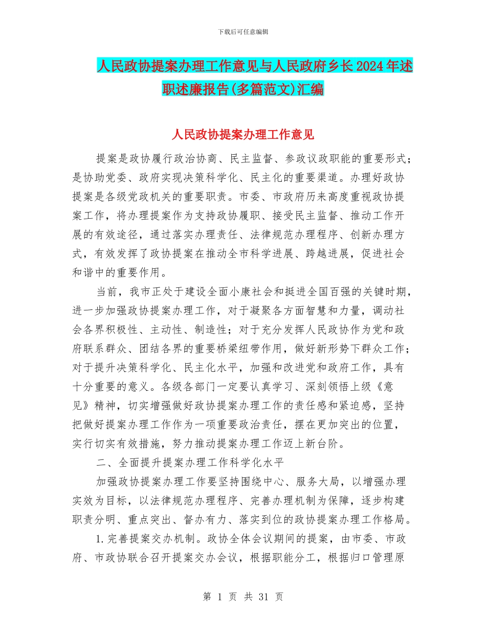 人民政协提案办理工作意见与人民政府乡长2024年述职述廉报告汇编_第1页