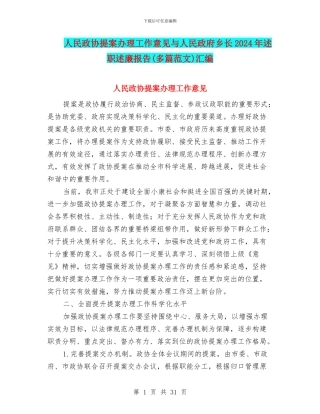 人民政协提案办理工作意见与人民政府乡长2024年述职述廉报告汇编