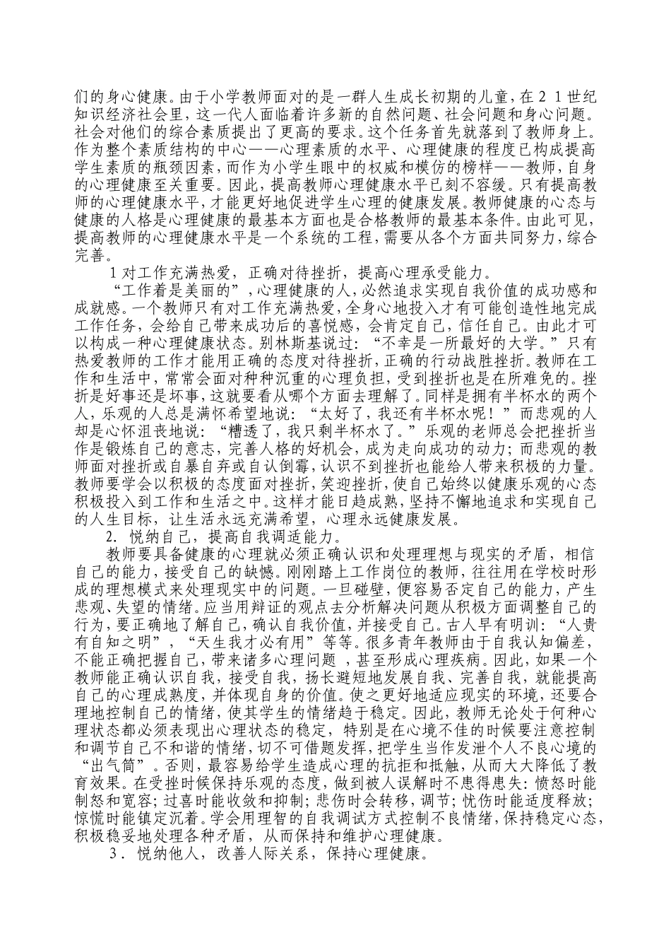 《教师心理素质与心理健康》学习笔记_第2页