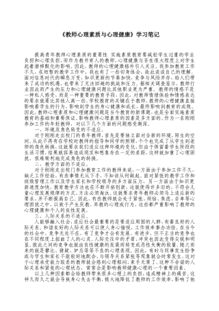 《教师心理素质与心理健康》学习笔记
