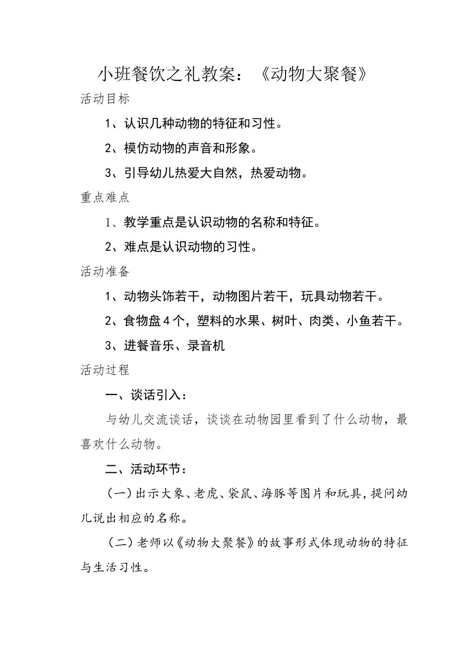 小班餐饮之礼教案：《动物大聚餐》_第1页