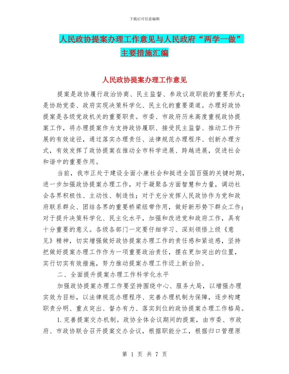 人民政协提案办理工作意见与人民政府“两学一做”主要措施汇编_第1页