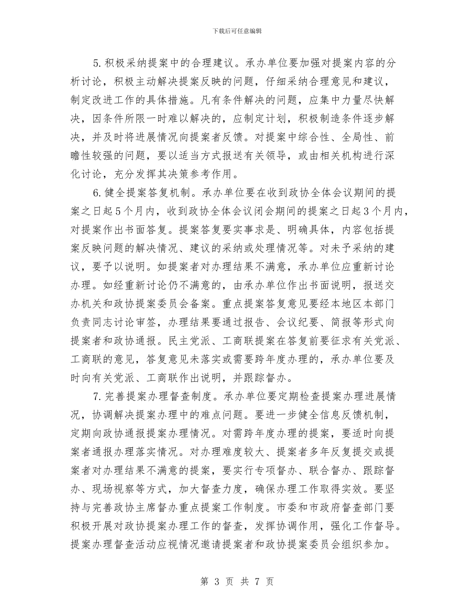人民政协提案办理工作意见与人民政府“两学一做”主要措施汇编_第3页