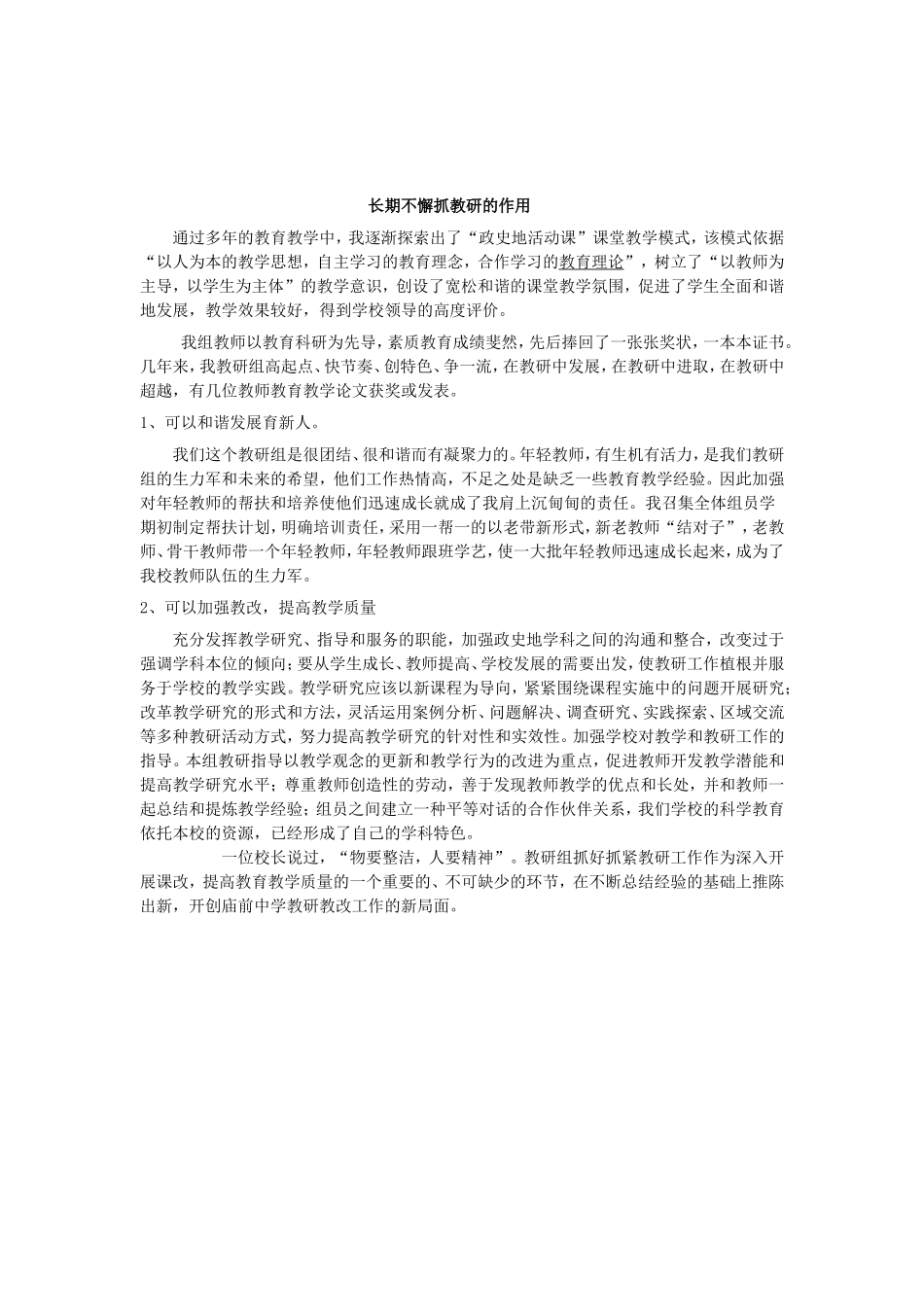 长期不懈抓教研的作用_第1页