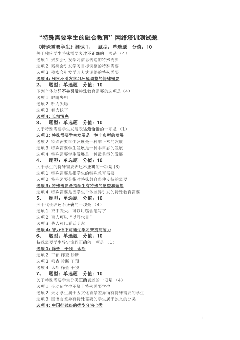 特殊需要学生的融合教育试题及答案_第1页