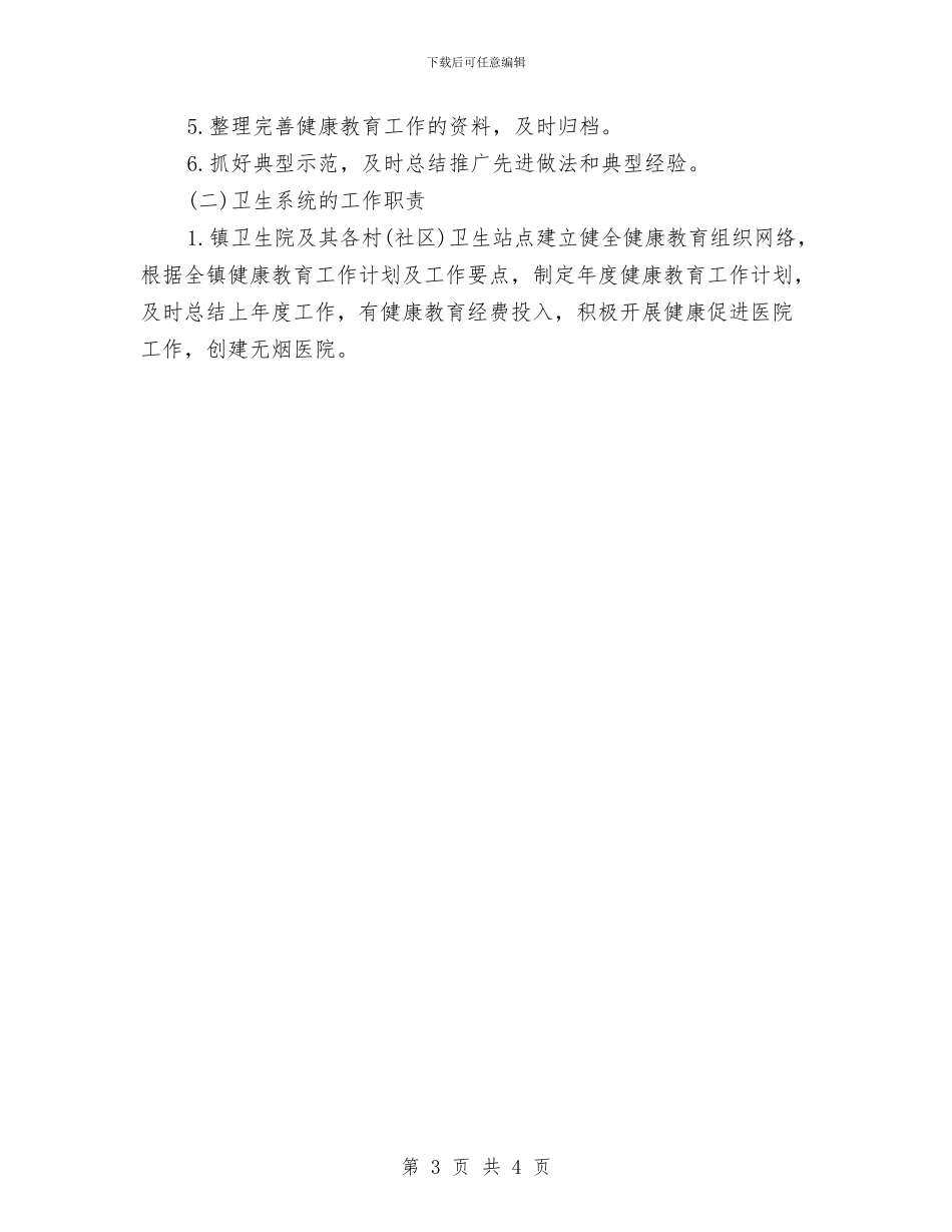 人民政府健康教育2024年度工作计划范文与人民政府办公室工作计划汇编_第3页