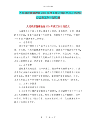 人民政府健康教育2024年度工作计划范文与人民政府办公室工作计划汇编