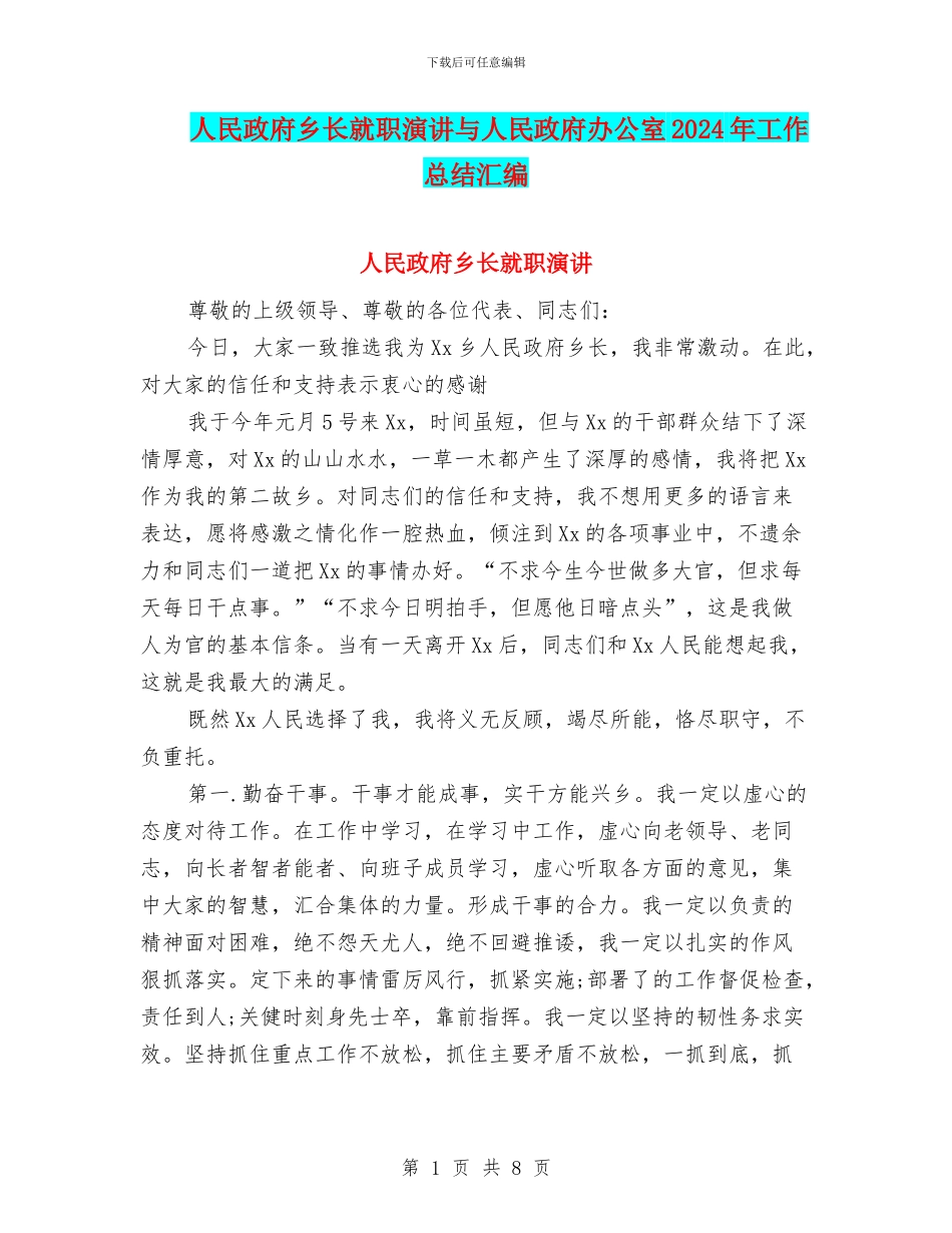 人民政府乡长就职演讲与人民政府办公室2024年工作总结汇编_第1页