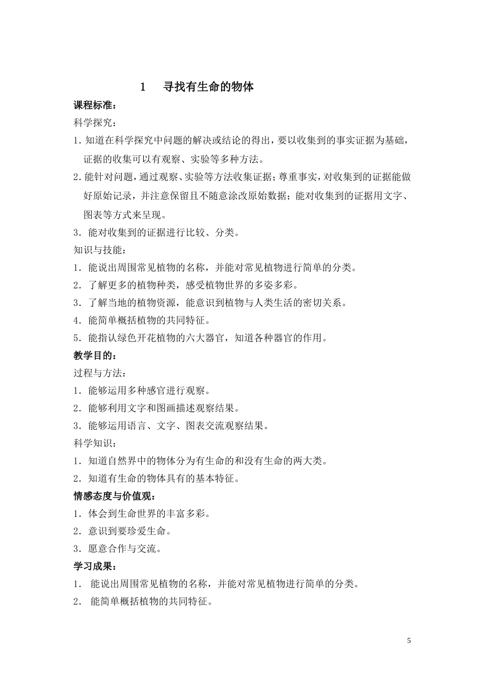三上第二单元1寻找有生命的物体教案设计_第1页