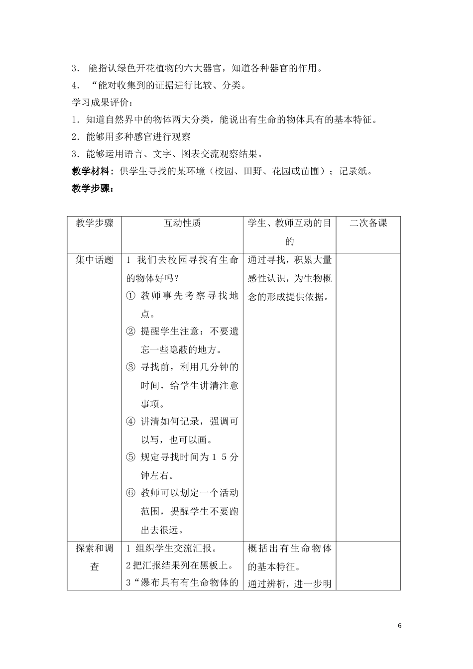 三上第二单元1寻找有生命的物体教案设计_第2页