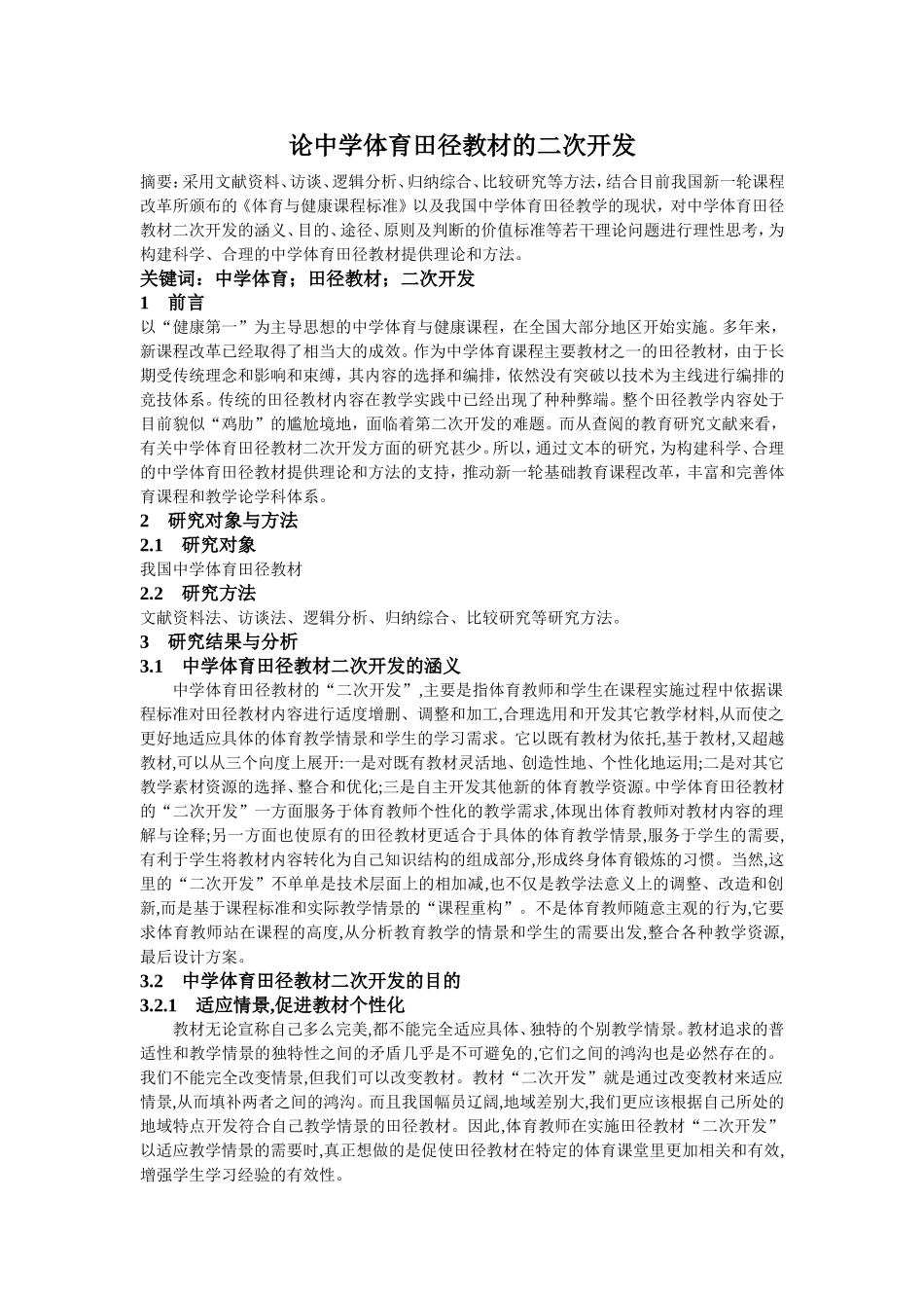 论中学体育田径教材的二次开发_第1页