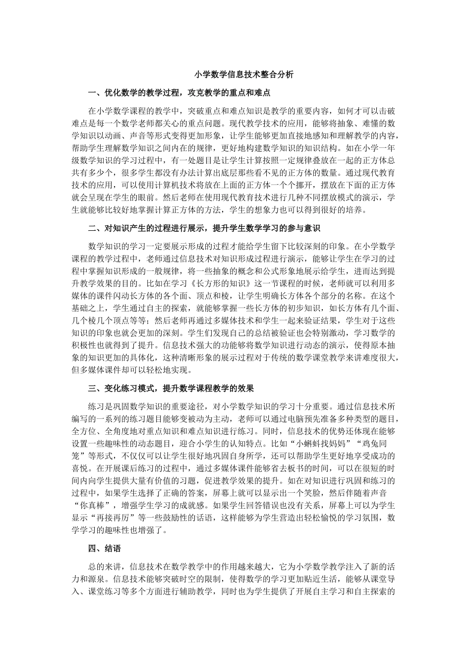 小学数学信息技术整合分析_第1页