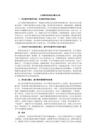 小学数学信息技术整合分析