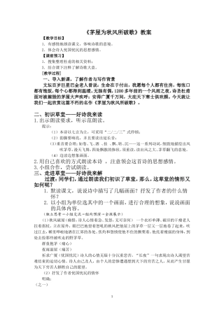 茅屋为秋风所破歌教案