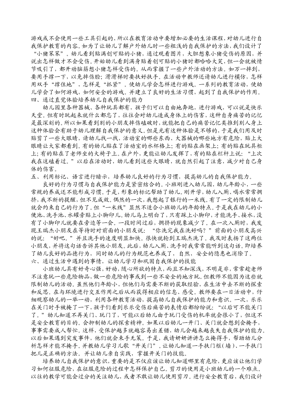 浅谈如何抓好幼儿园的安全教育_第2页