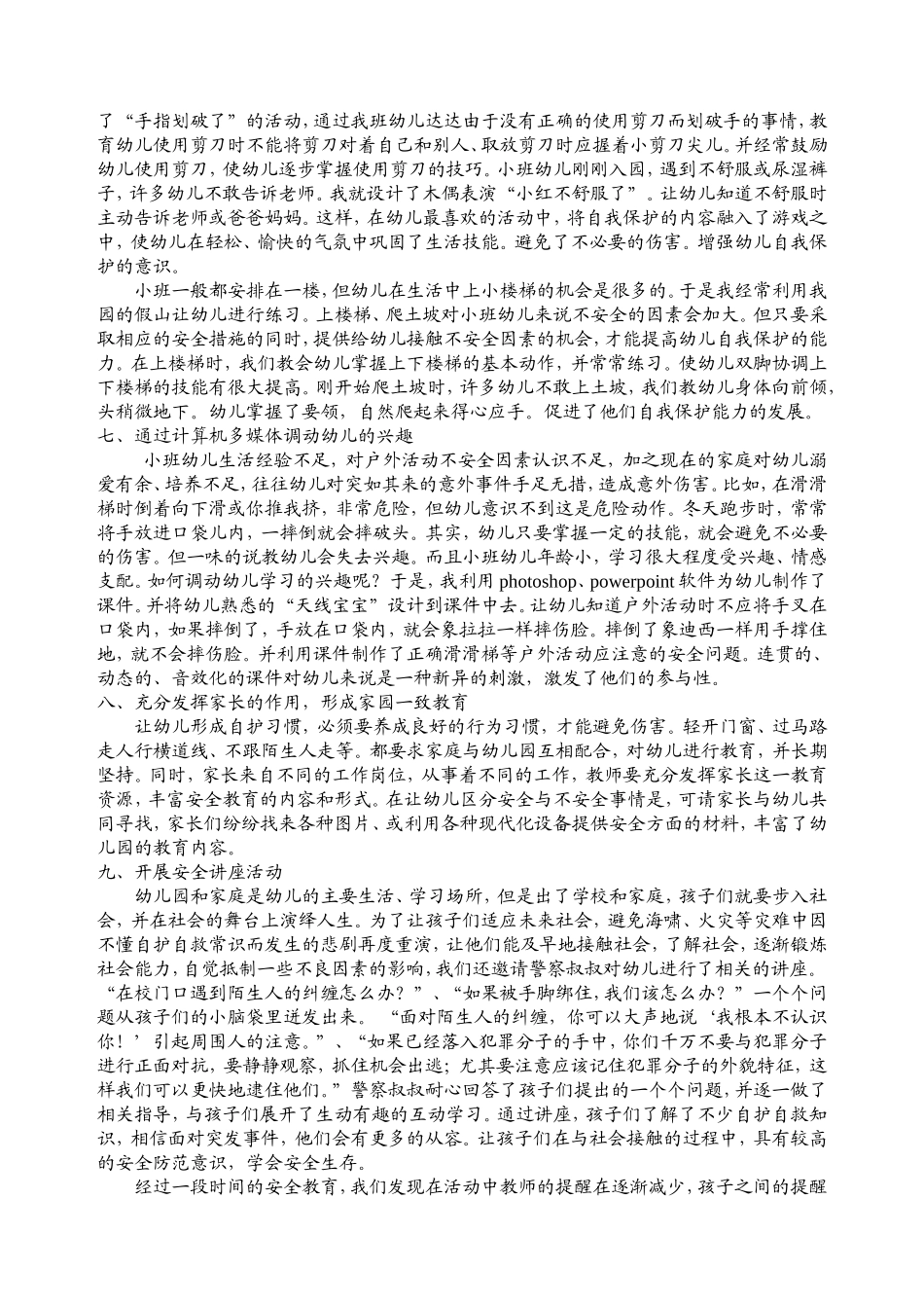 浅谈如何抓好幼儿园的安全教育_第3页