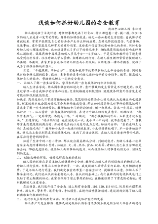 浅谈如何抓好幼儿园的安全教育