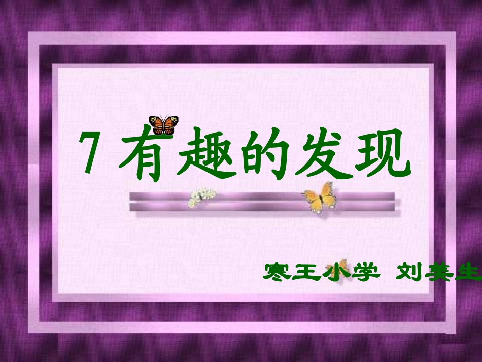二年级语文有趣的发现_第1页