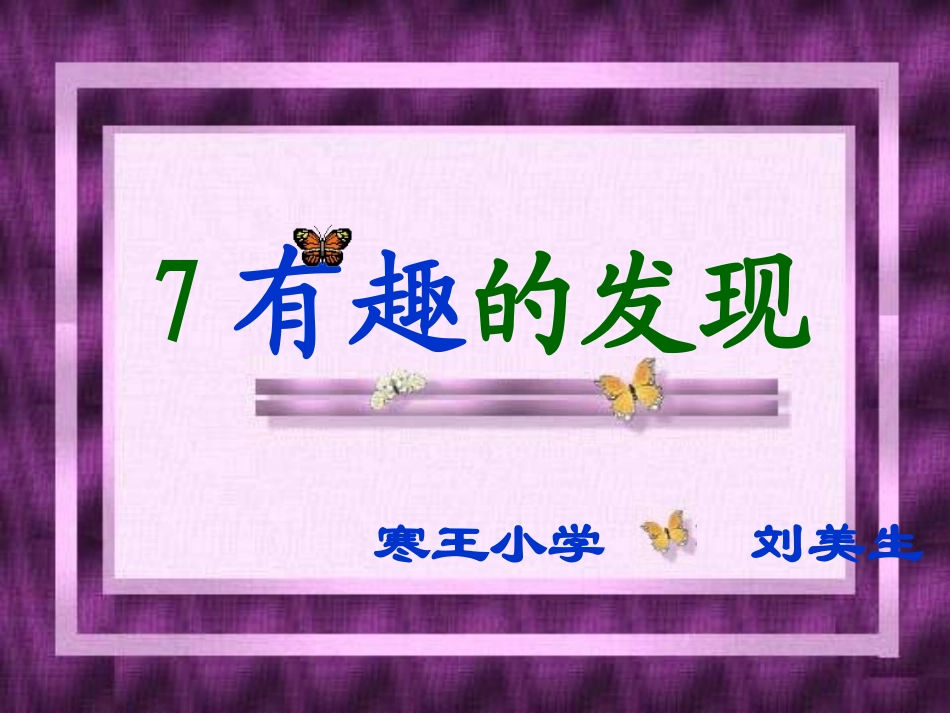 二年级语文有趣的发现_第2页