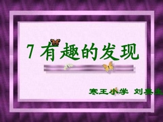 二年级语文有趣的发现
