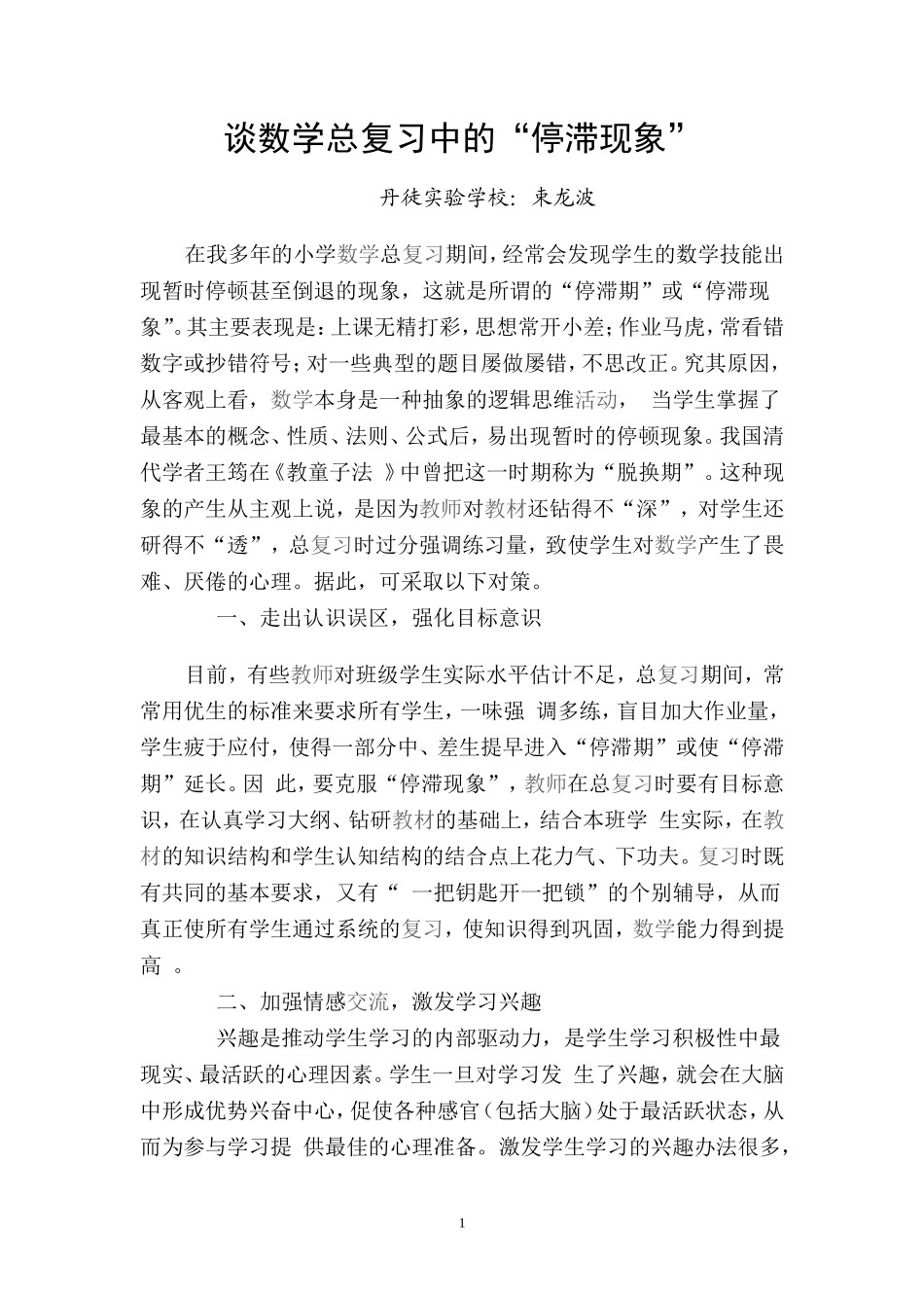 谈数学总复习中的“停滞现象”_第1页