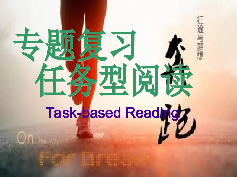 任务型阅读专题复习_第1页