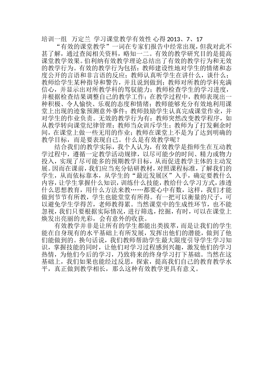 培训一组万定兰浅谈课堂教学有效性2013_第1页