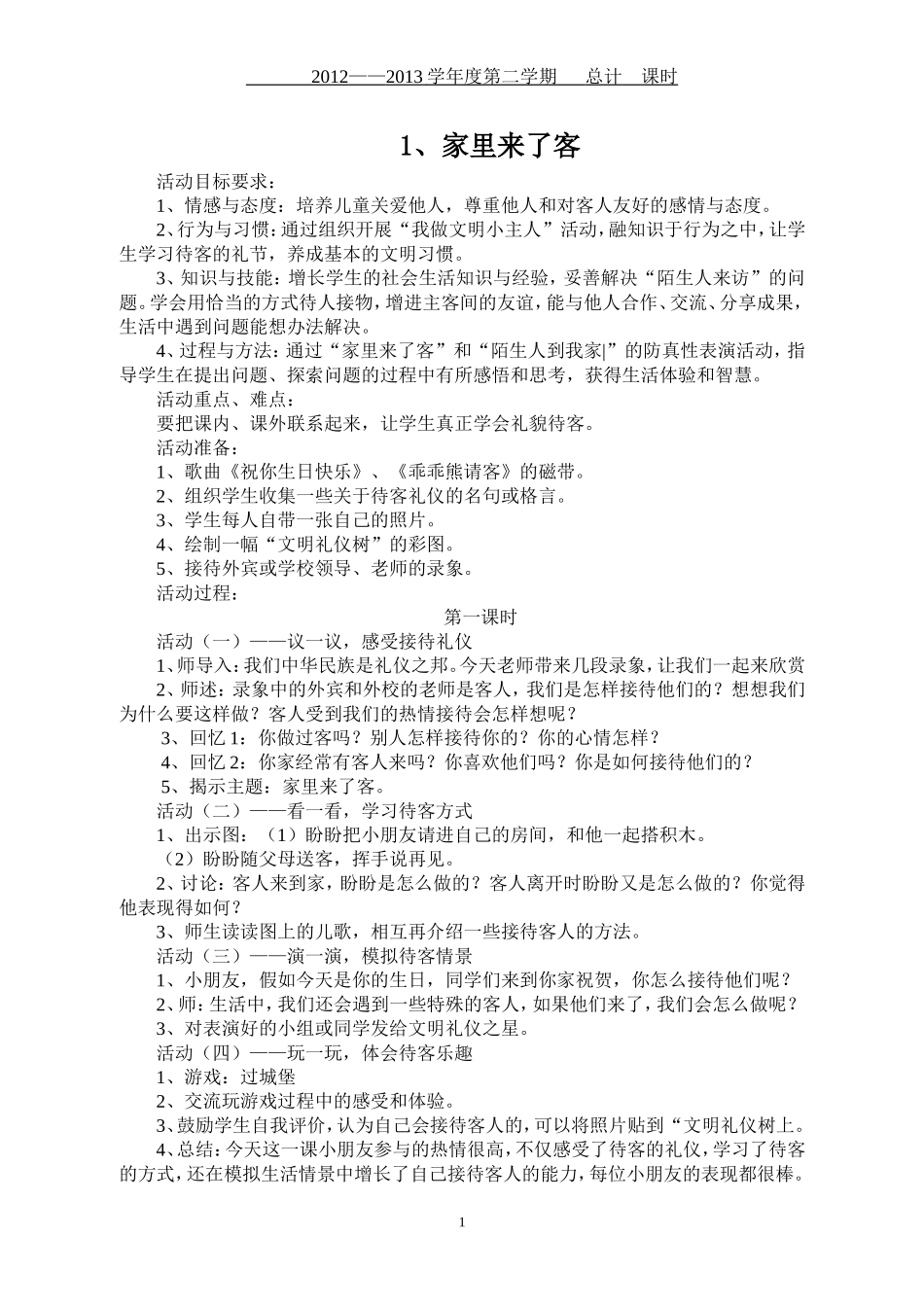 苏教版国标本二年级下册品德与生活教案_第1页