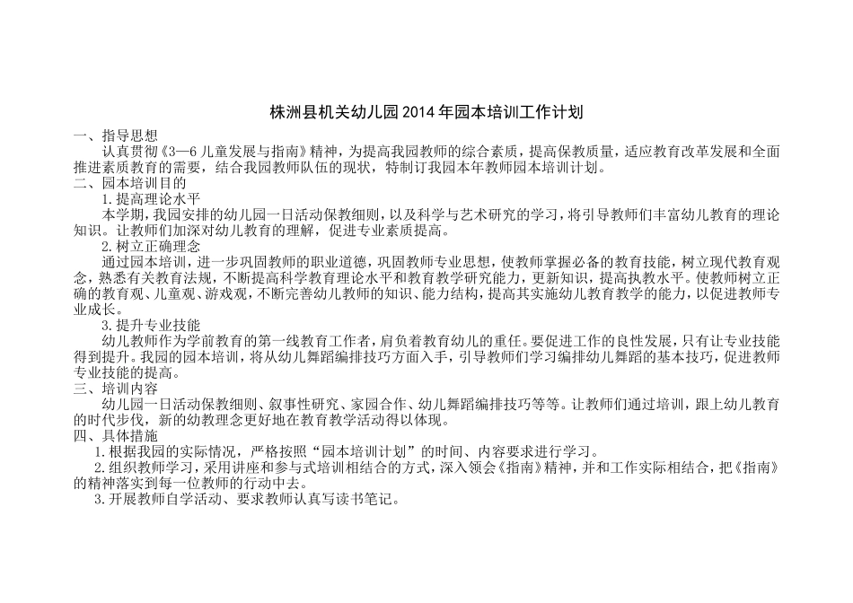 株洲县机关幼儿园2014年园本培训工作计划_第1页