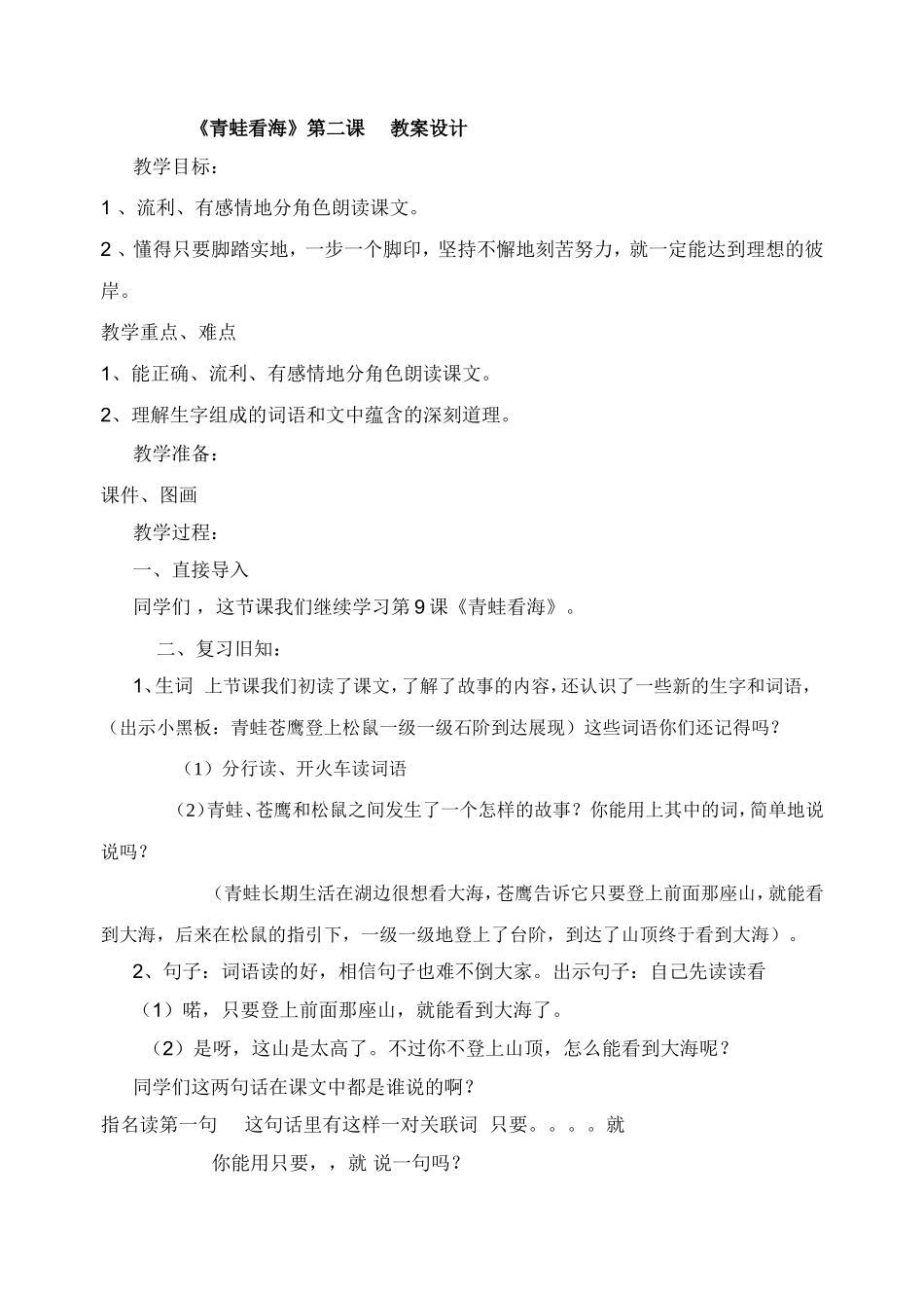 青蛙看海第二课时教案_第1页