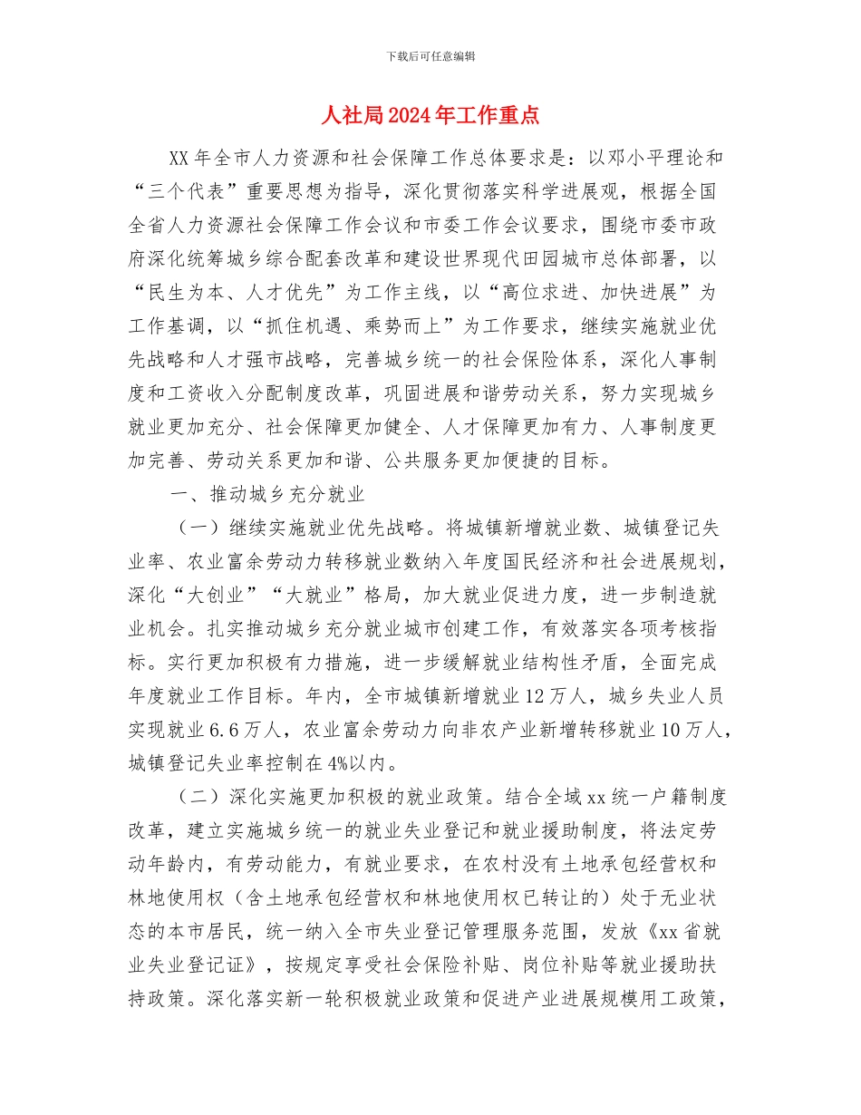 人民政府办公室工作计划与人社局2024年工作重点汇编_第2页