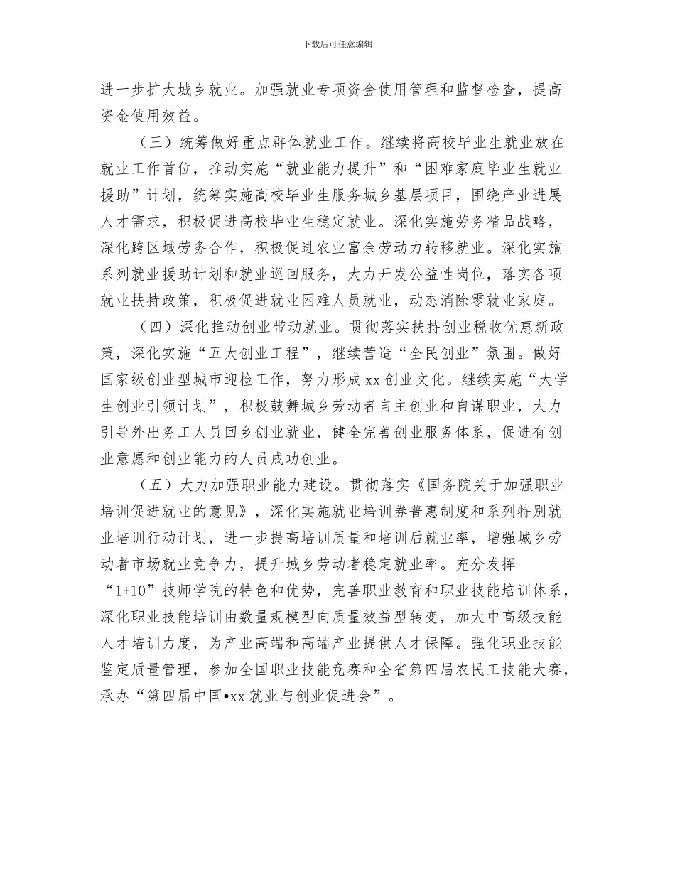 人民政府办公室工作计划与人社局2024年工作重点汇编_第3页