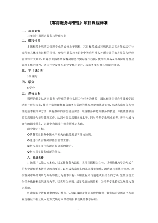《客房服务与管理》项目课程标准