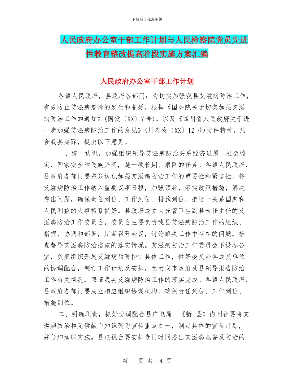 人民政府办公室干部工作计划与人民检察院党员先进性教育整改提高阶段实施方案汇编_第1页