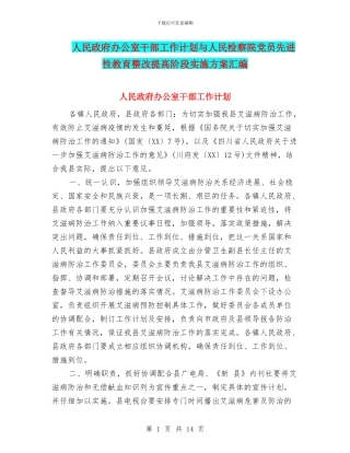 人民政府办公室干部工作计划与人民检察院党员先进性教育整改提高阶段实施方案汇编