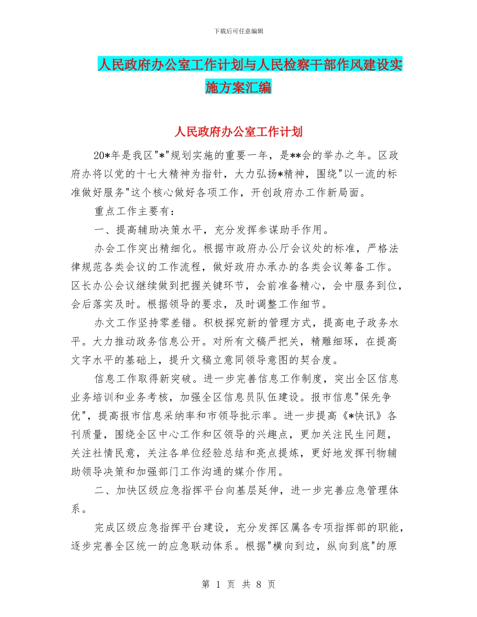 人民政府办公室工作计划与人民检察干部作风建设实施方案汇编_第1页