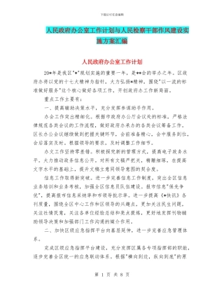 人民政府办公室工作计划与人民检察干部作风建设实施方案汇编