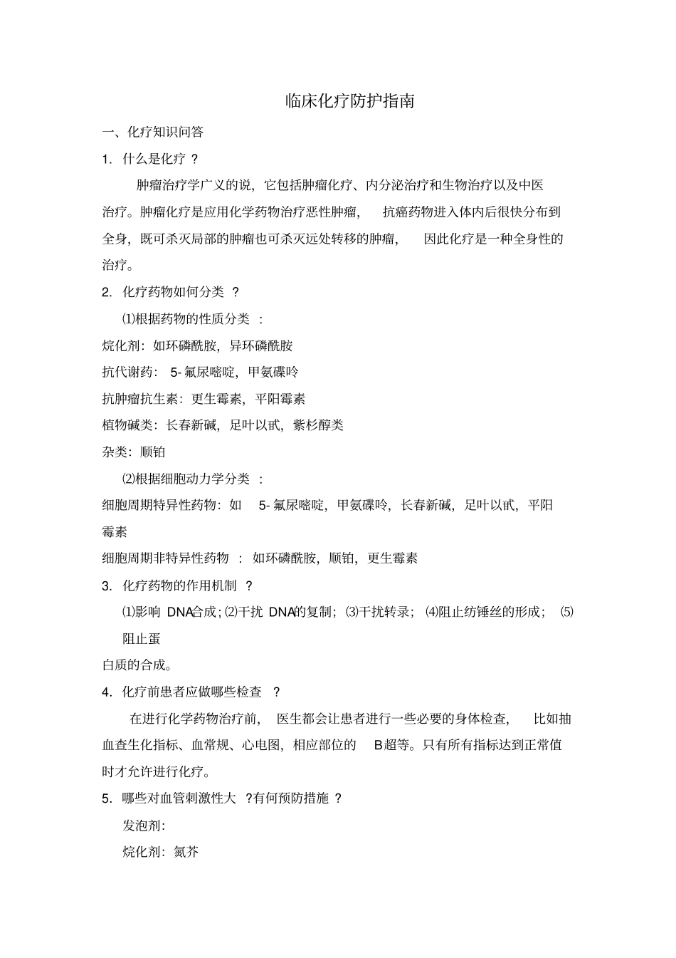 临床化疗防护指引剖析_第1页