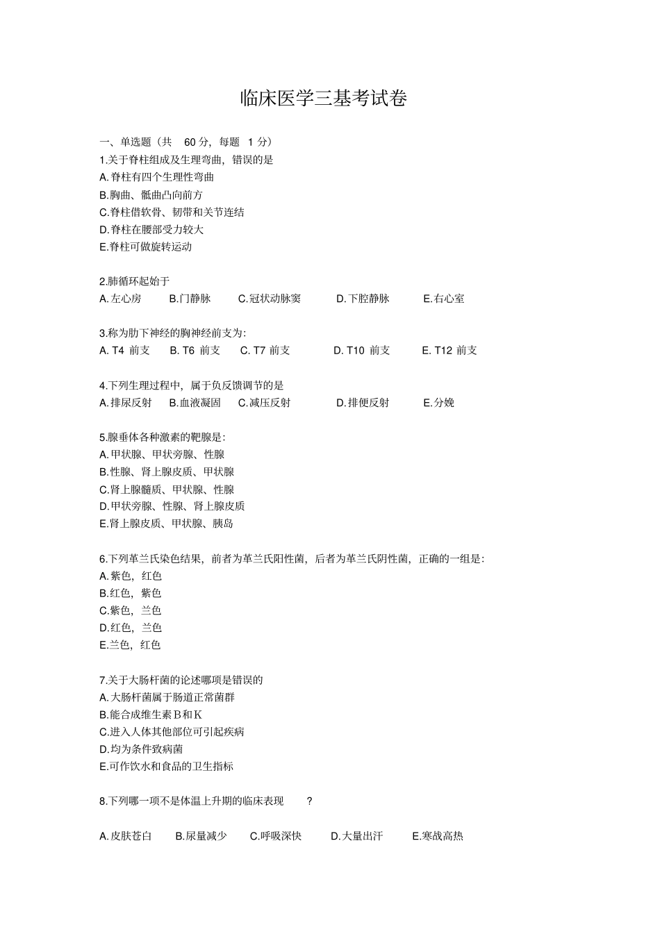 临床医学三基考试卷_第1页