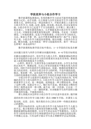 论文小学段差异与小组合作学习