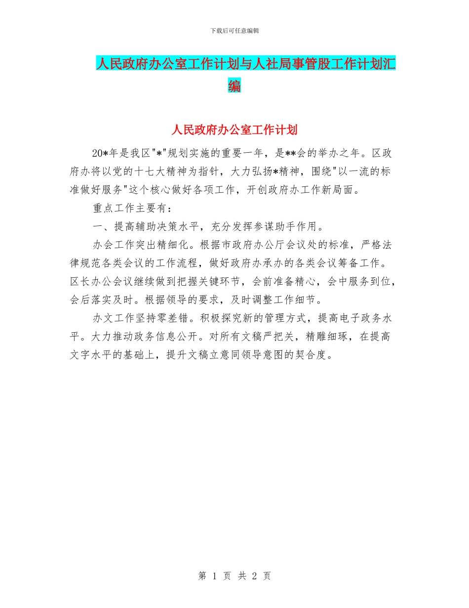 人民政府办公室工作计划与人社局事管股工作计划汇编_第1页