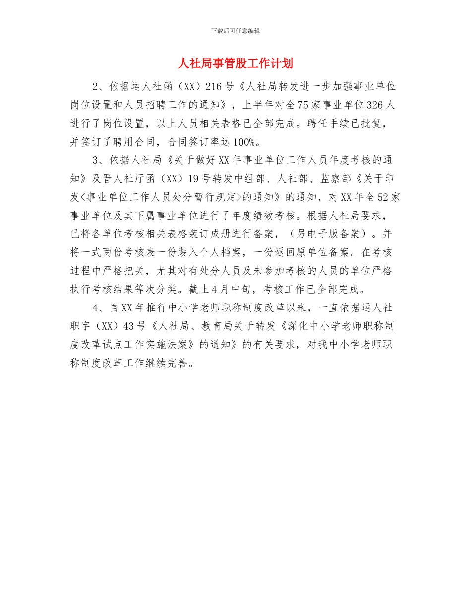 人民政府办公室工作计划与人社局事管股工作计划汇编_第2页