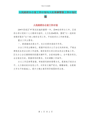 人民政府办公室工作计划与人社局事管股工作计划汇编