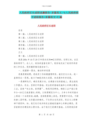 人民政府区长述职述廉报告与人民政府班子述职报告(多篇范文)汇编