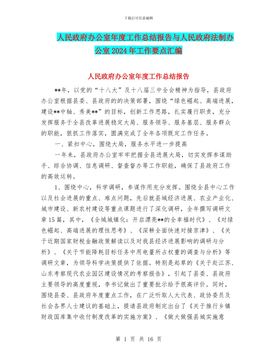 人民政府办公室年度工作总结报告与人民政府法制办公室2024年工作要点汇编_第1页
