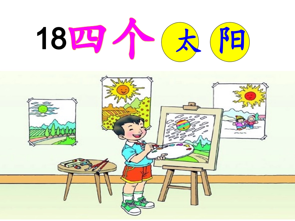 公开课四个太阳幻灯片_第2页